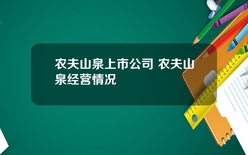 农夫山泉上市公司 农夫山泉经营情况